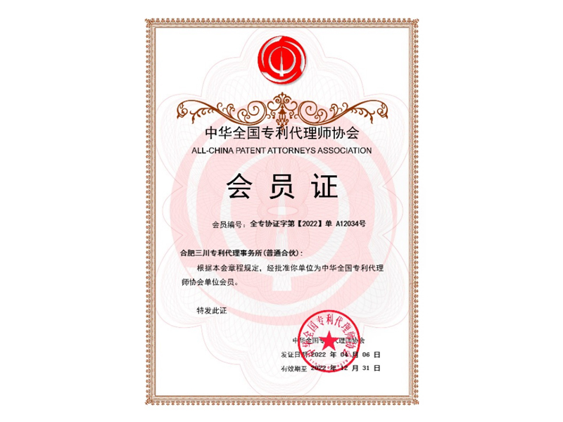 中華全國專利代理師協會會員證